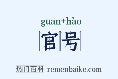 官号是什么意思的图片